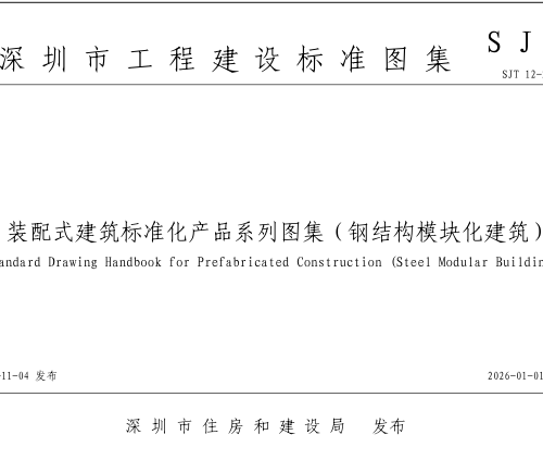 装配式建筑标准化产品系列图集(钢结构模块化建筑)（SJT 12-2025）