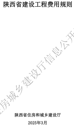 陕西省建设工程费用规则（陕西省住房和城乡建设厅2025年3月）