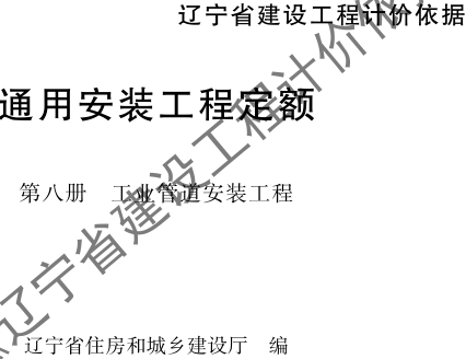 辽宁省建设工程计价依据-通用安装工程定额-第八册 工业管道安装工程（辽住建〔2025〕25号：辽宁省住房和城乡建设厅2025年4月10日）