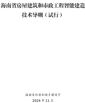 海南省房屋建筑和市政工程智能建造技术导则(试行)（海南省住房和城乡建设厅2024年11月）