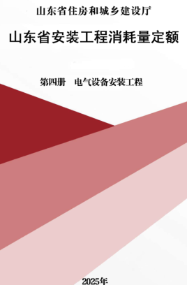 山东省安装工程消耗量定额-第四册 电气设备安装工程（山东省住房和城乡建设厅2025年）