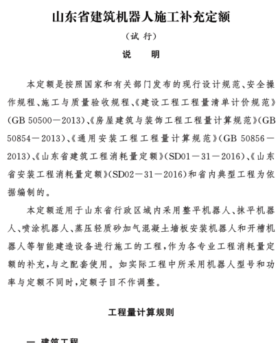 山东省建筑机器人施工补充定额(试行)（鲁建标字〔2024〕13号文附件）