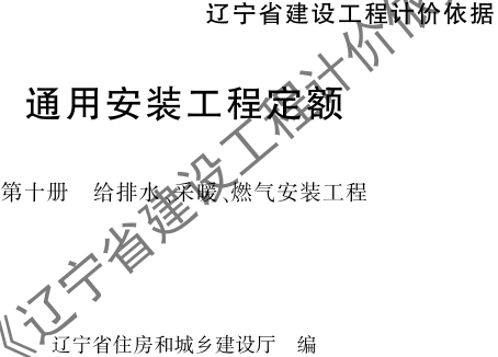 辽宁省建设工程计价依据-通用安装工程定额-第十册 给排水、采暖、燃气安装工程（辽住建〔2025〕25号：辽宁省住房和城乡建设厅2025年4月10日）