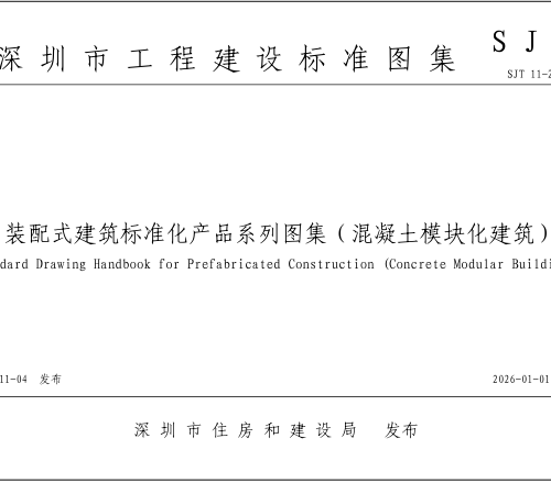 装配式建筑标准化产品系列图集(混凝土模块化建筑)（SJT 11-2025）