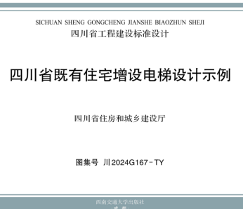 川2024G167-TY  四川省既有住宅电梯增设构造设计示例
