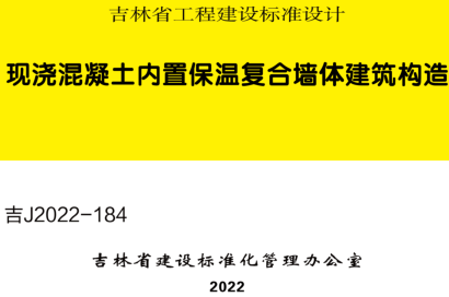 吉J2022-184  现浇混凝土内置保温复合墙体建筑构造