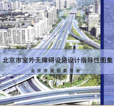 北京市室外无障碍设施设计指导性图集（北京市规划委员）