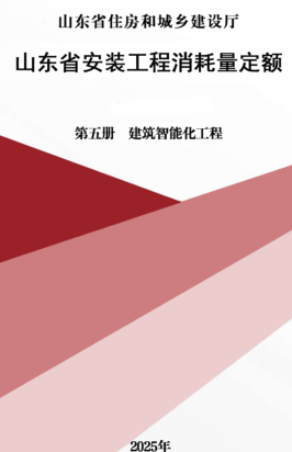 山东省安装工程消耗量定额-第五册 建筑智能化工程（山东省住房和城乡建设厅2025年）