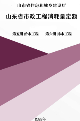 山东省市政工程消耗量定额-第五册 给水工程、第六册 排水工程（山东省住房和城乡建设厅2025年）