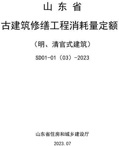 山东省古建筑修缮工程消耗量定额(明、清官式建筑)(SD01-01(03)-2023)（山东省住房和城乡建设厅2023年7月）