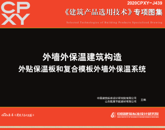 2020CPXY-J439 外墙外保温建筑构造-外贴保温板和复合模板外墙外保温系统