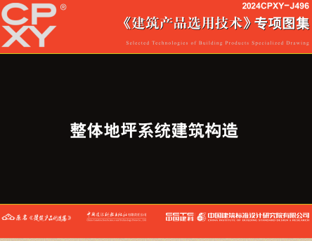 2024CPXY-J496  整体地坪系统建筑构造