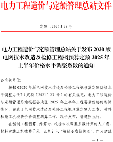 定额〔2025〕29号：电力工程造价与定额管理总站关于发布2020版电网技术改造及检修工程概预算定额2025年上半年价格水平调整系数的通知（电力工程造价与定额管理总站2025年7月14日）