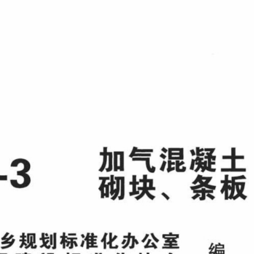 12BJ2-3 加气混凝土砌块、条板_可搜索