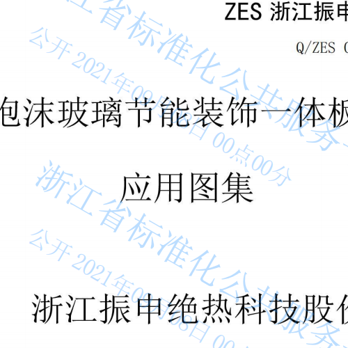 Q ZES016-2021 泡沫玻璃节能装饰一体板应用图集_可搜索