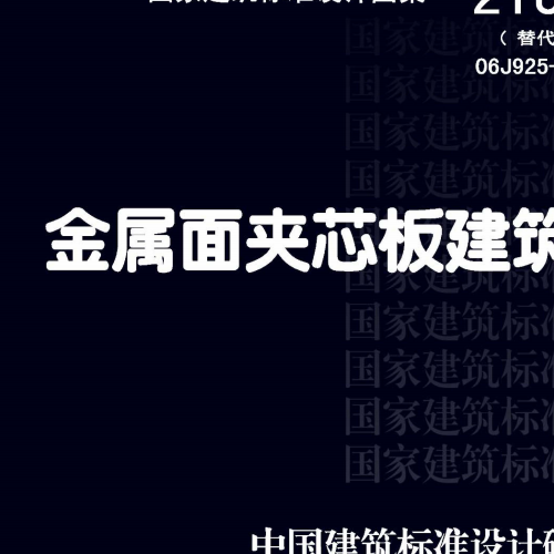 21J925-2：金属面夹芯板建筑构造_可搜索