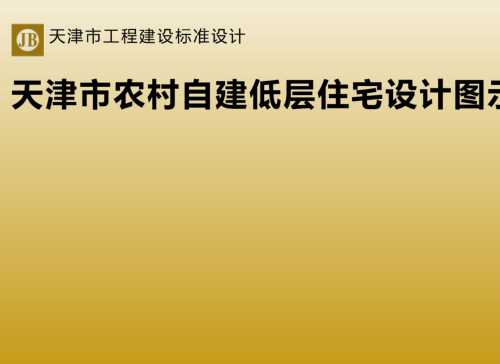 天津市农村自建低层住宅设计图示（津住建设函[2024]304号：天津市住房和城乡建设委员会2024年11月8日）