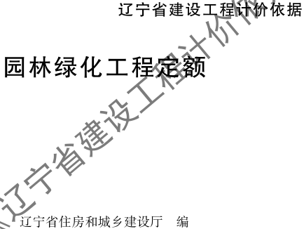 辽宁省建设工程计价依据-园林绿化工程定额（辽住建〔2025〕25号：辽宁省住房和城乡建设厅2025年4月10日）
