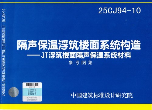25CJ94-10 隔声保温浮筑楼面系统构造--JT浮筑楼面隔声保温系统材料