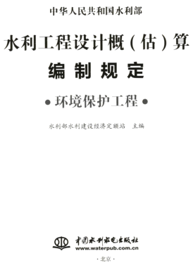 水利工程设计概(估)算编制规定(环境保护工程)（水总〔2024〕323号：中华人民共和国水利部2024年12月9日）