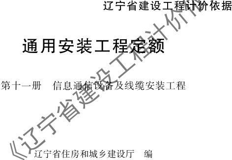 辽宁省建设工程计价依据-通用安装工程定额-第十一册 信息通信设备及线缆安装工程（辽住建〔2025〕25号：辽宁省住房和城乡建设厅2025年4月10日）
