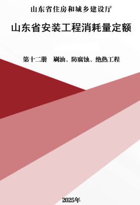 山东省安装工程消耗量定额-第十二册 刷油、防腐蚀、绝热工程（山东省住房和城乡建设厅2025年）