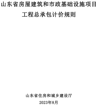 山东省房屋建筑和市政基础设施项目工程总承包计价规则(附条文说明)（山东省住房和城乡建设厅2023年8月）