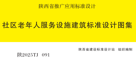 陕2025TJ091  社区老年人服务设施建筑标准设计图集