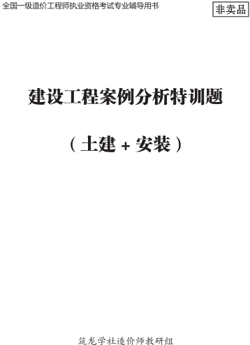 2025年一级造价工程师-建设工程案例分析特训题(土建+安装)（筑龙学社造价师教研组）