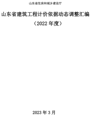 山东省建筑工程计价依据动态调整汇编(2022年度)（山东省住房和城乡建设厅2023年3月）