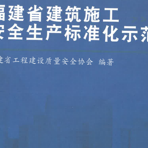福建省建筑施工安全生产标准化示范图集_可搜索