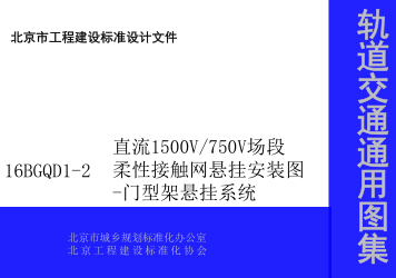 16BGQD1-2  直流1500V／750V场段柔性接触网悬挂安装图-门型架悬挂系统