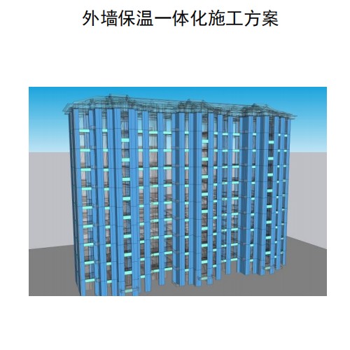4、外墙结构保温一体化施工方案（复合保温板+计算书）