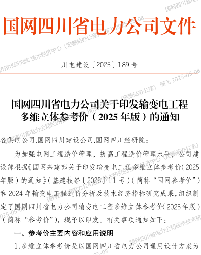 国网四川省电力公司输变电工程多维立体参考价(2025年版)（川电建设〔2025〕189号：国网四川省电力公司2025年4月28日)