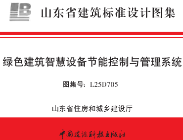 L25D705  绿色建筑智慧设备节能控制与管理系统