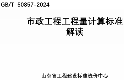 市政工程工程量计算标准学习资料(GB／T 50857-2024)解读（山东省工程建设标准造价中心）