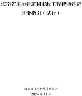 海南省房屋建筑和市政工程智能建造评价指引(试行)（海南省住房和城乡建设厅2024年11月）