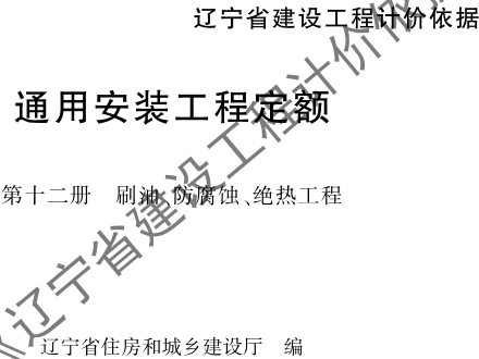辽宁省建设工程计价依据-通用安装工程定额-第十二册 刷油、防腐蚀、绝热工程（辽住建〔2025〕25号：辽宁省住房和城乡建设厅2025年4月10日）