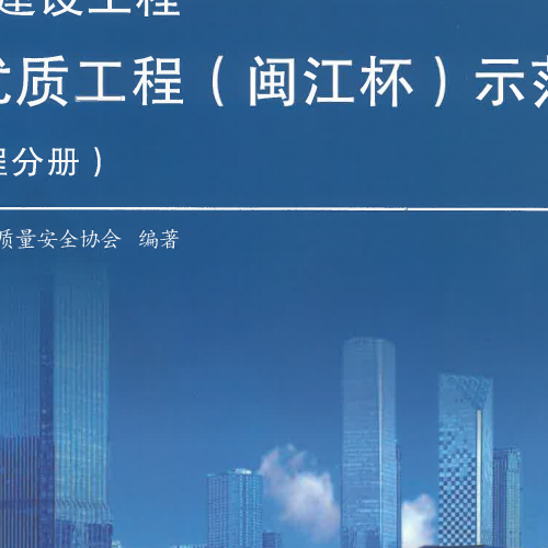 福建省建设工程省级优质工程（闽江杯）示范图集（土建工程分册） - 可搜索