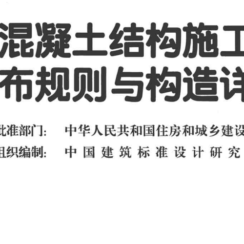 12SG904-1 型钢混凝土钢筋做法详图