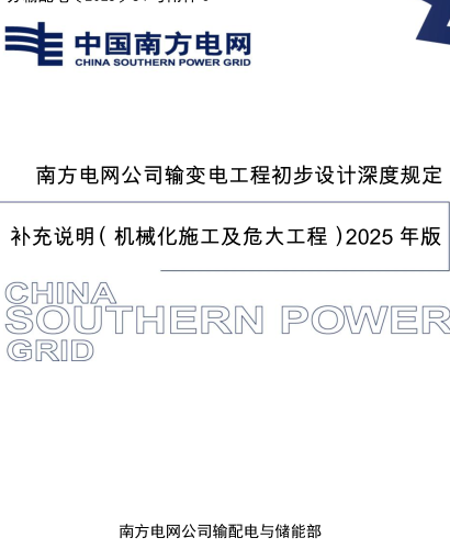 南方电网公司输变电工程初步设计深度规定补充说明(机械化施工及危大工程)2025年版（南方电网公司输配电与储能部2025年6月）