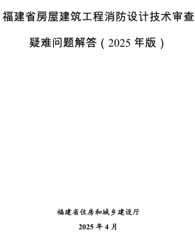 福建省房屋建筑工程消防设计技术审查疑难问题解答(2025版)（福建省住房和城乡建设厅2025年4月）
