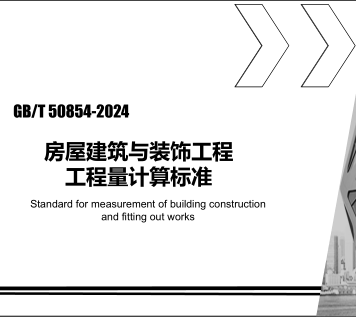 房屋建筑与装饰工程工程量计算标准(GB／T 50854-2024)学习资料（山东省工程建设标准造价中心）