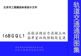 16BGQL1  后张法预应力混凝土双箱单室双线预制简支梁