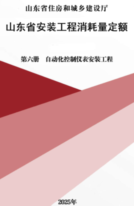 山东省安装工程消耗量定额-第六册 自动化控制仪表安装工程（山东省住房和城乡建设厅2025年）