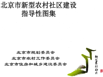 北京市新型农村社区建设指导性图集（市规发〔2016〕434号：北京市规划委员会等三局委2016年4月18日）