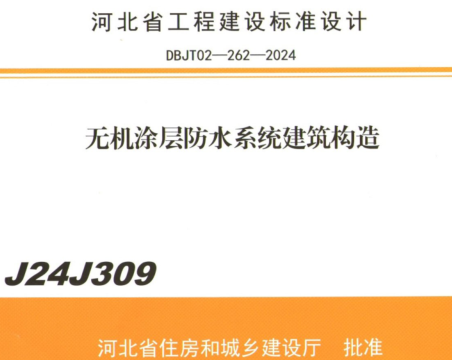 J24J309  无机涂层防水系统建筑构造