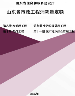 山东省市政工程消耗量定额-第八册 水处理工程、第九册 生活垃圾处理工程、第十册 路灯工程、第十一册 城市地下综合管廊工程（山东省住房和城乡建设厅2025年）