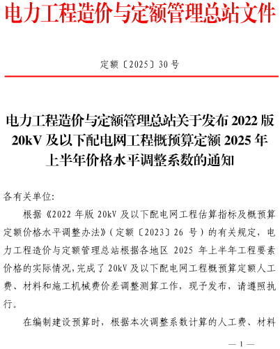 定额〔2025〕30号：电力工程造价与定额管理总站关于发布2022版20kV及以下配电网工程概预算定额2025年上半年价格水平调整系数的通知（电力工程造价与定额管理总站2025年7月14日）