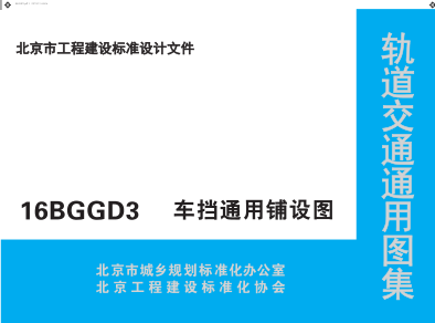 16BGGD3  车挡通用铺设图